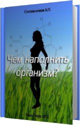 Чем наполнить организм? (Аудиокнига)