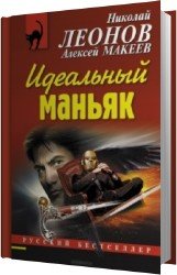 Идеальный маньяк (Аудиокнига)