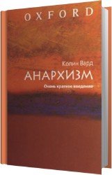 Анархизм. Очень краткое ведение (Аудиокнига)