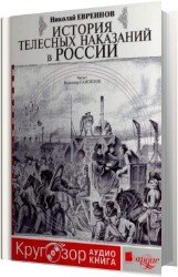 История телесных наказаний в России (Аудиокнига)