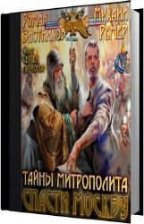 Тайны митрополита (Аудиокнига)