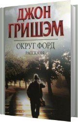 Округ Форд. Рассказы (Аудиокнига)