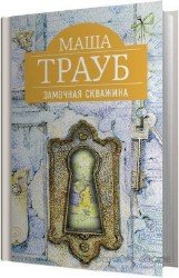 Замочная скважина (Аудиокнига)