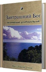 Завтрашний Бог. Величайший духовный вызов (Аудиокнига)