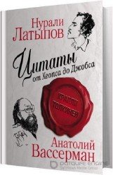 Цитаты от Хеопса до Джобса (Аудиокнига)