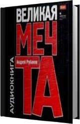 Великая мечта (Аудиокнига)