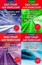 Серия "Быстрый английский" в 21 книге