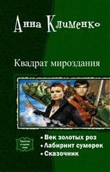 Квадрат мироздания. Трилогия в одном томе