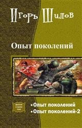 Опыт поколений. Дилогия в одном томе