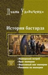 История бастарда. Тетралогия в одном томе