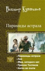 Пирамиды астрала. Пенталогия в одном томе