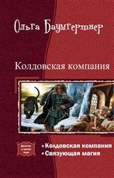 Колдовская компания. Дилогия в одном томе