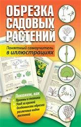 Обрезка садовых растений. Понятный самоучитель в иллюстрациях