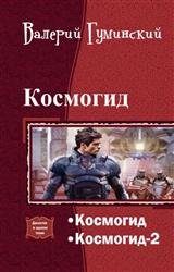 Космогид. Дилогия в одном томе