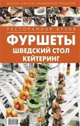 Ресторанная кухня. Фуршеты, шведский стол, кейтеринг