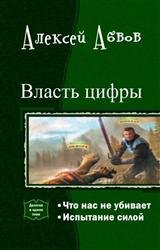 Власть цифры. Дилогия в одном томе