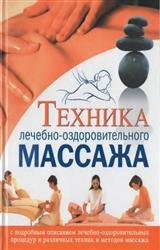 Техника лечебно-оздоровительного массажа