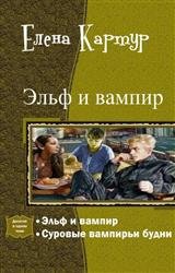 Эльф и вампир. Дилогия в одном томе