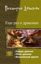 Еще раз о драконах. Трилогия в одном томе