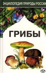 Грибы. Энциклопедия природы России