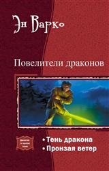 Повелители драконов. Дилогия в одном томе