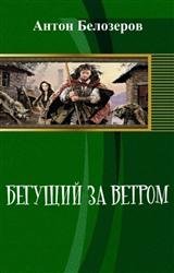 Бегущий за ветром