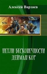 Петли бесконечности. Дейман Кор