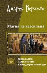 Магия не всесильна. Трилогия в одном томе