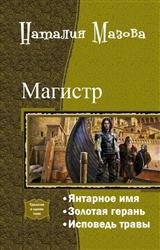 Магистр. Трилогия в одном томе