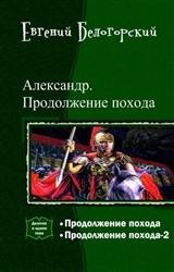 Александр. Продолжение похода. Дилогия в одном томе