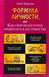 Формула личности, или Как свои недостатки превратить в достоинства