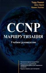 CCNP. Маршрутизация. Учебное руководство