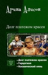 Долг платежом красен. Трилогия в одном томе