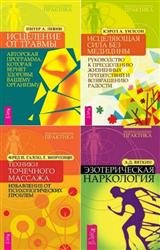 Серия "Медицина намерения" в 7 книгах