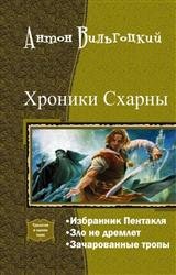 Хроники Схарны. Трилогия в одном томе