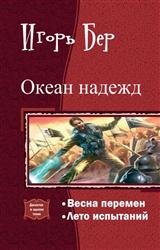 Океан надежд. Дилогия в одном томе