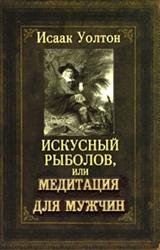 Искусный рыболов, или Медитация для мужчин