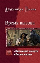 Время вызова. Дилогия в одном томе