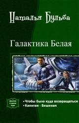 Галактика Белая. Дилогия в одном томе