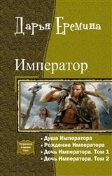 Император. Тетралогия в одном томе