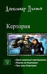 Кертория. Трилогия в одном томе