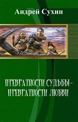 Превратности судьбы - превратности любви