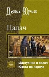 Палач. Дилогия в одном томе