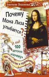 Почему Мона Лиза улыбается?