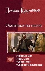 Охотники на магов. Тетралогия в одном томе