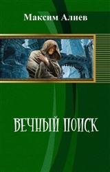 Вечный поиск