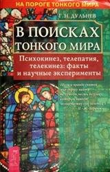 В поисках нового мира. Психокинез, телепатия, телекинез: факты и научные эксперименты