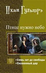 Птице нужно небо. Дилогия в одном томе