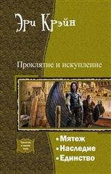 Проклятие и искупление. Трилогия в одном томе