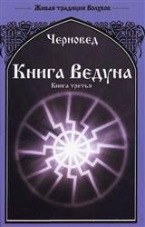 Книга Ведуна. Книга 3